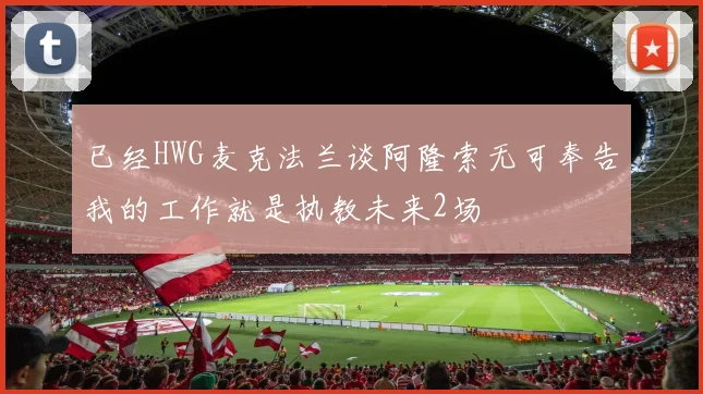 已经HWG麦克法兰谈阿隆索无可奉告我的工作就是执教未来2场